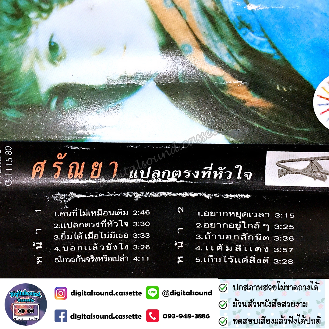 เทปคาสเซ็ท ศรัณย่า ส่งเสริมสวัสดิ์ อัลบั้ม แปลกตรงที่หัวใจ