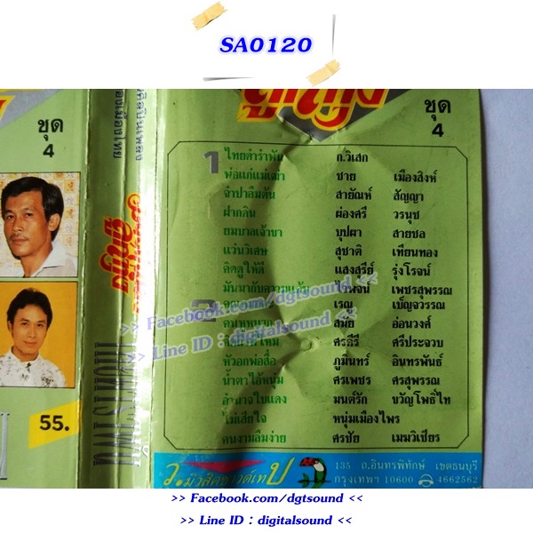 ม้วนเทป รวมศิลปิน อัลบั้ม มนต์เพลงลูกทุ่ง ชุด 4