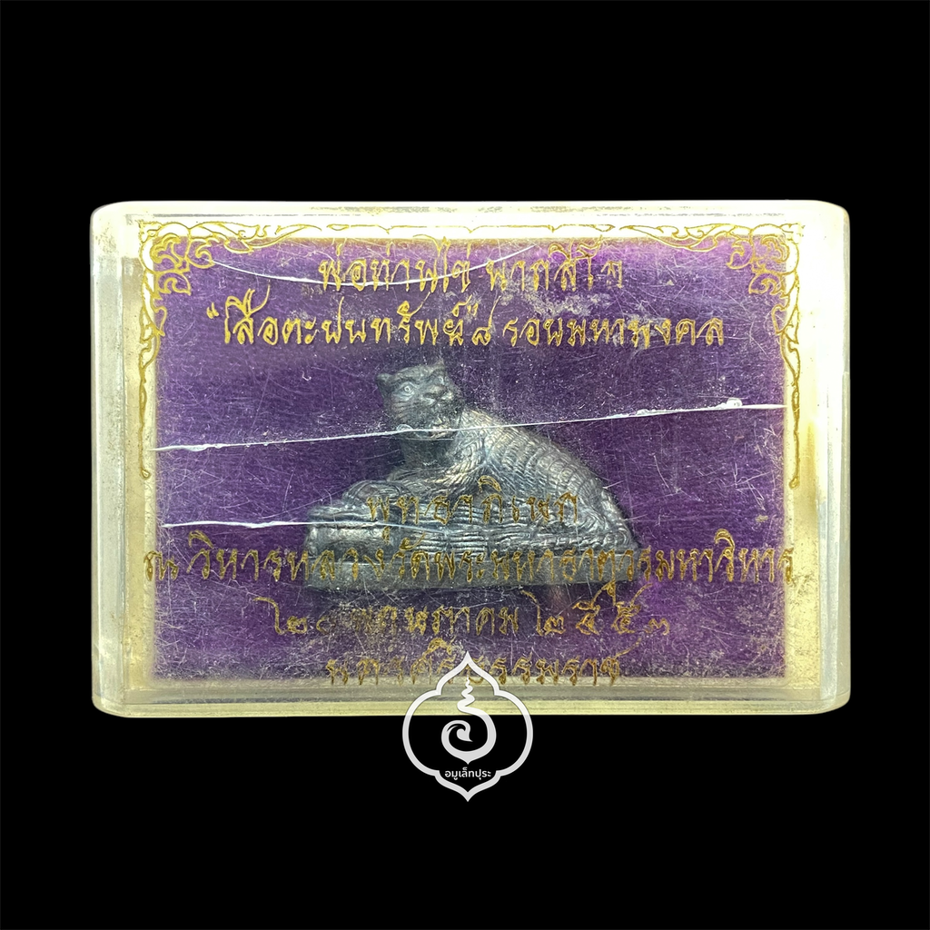 เสือตะปบทรัพย์ (เนื้อนวโลหะ ก้นอุดผงชินบัญชรและหนังเสือ กรรมการ) รุ่น 8 รอบ มหามงคล ปี53 พ่อท่านไข่ วัดลำนาว จ.นครศรีธรรมราช (มีโค้ด หมายเลขกำกับ)