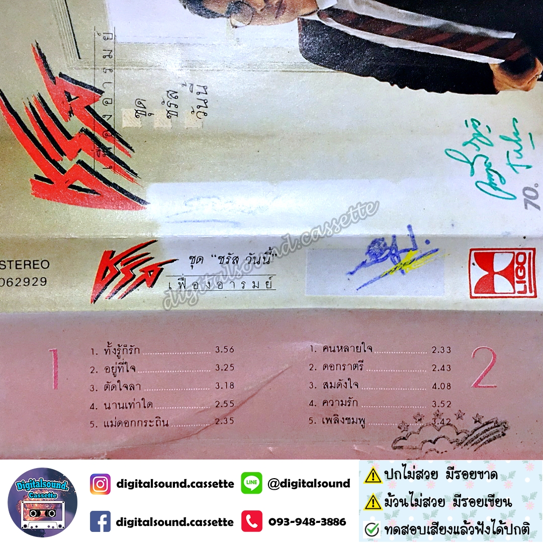 ⚠️ปกไม่สวย เทปคาสเซ็ท เทปเพลง ชรัส เฟื่องอารมย์ อัลบั้ม ชรัสวันนี้