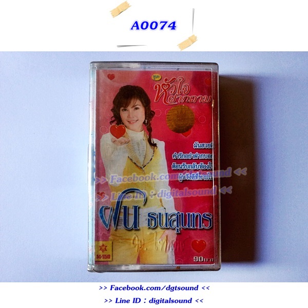 ขายเทปเพลง ฝน ธนสุนทร อัลบั้ม หัวใจฝากถาม
