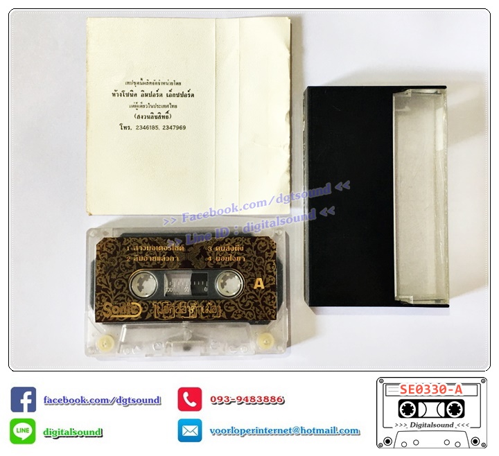 เทปคาสเซ็ท จรัล มโนเพ็ชร ขายรวม 9 อัลบั้ม (6 ม้วนล่าง ซีลมือหนึ่ง)