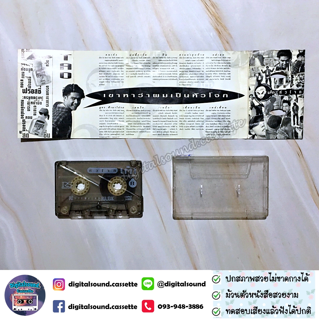 เทปเพลง เทปคาสเซ็ท เต๋า สมชาย เข็มกลัด อัลบั้ม เต๋า หัวโจก