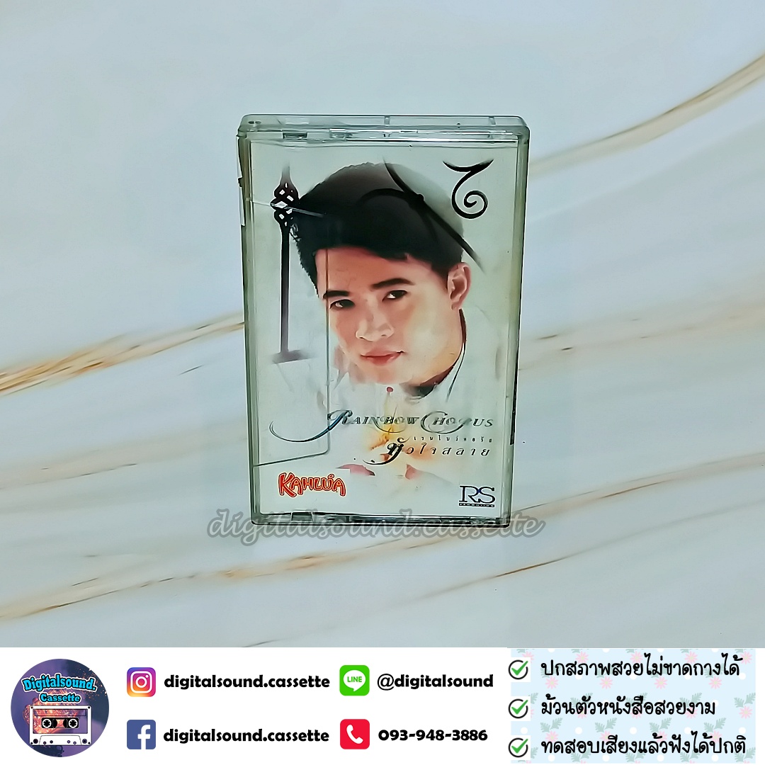 เทปคาสเซ็ท ต้อม เรนโบว์ RAINBOW อัลบั้ม เรนโบว์ คอรัส หัวใจสลาย RAINBOW CHORUS