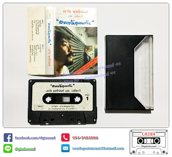 เทปคาสเซ็ท เต๋อ เรวัต พุทธินันทน์ อัลบั้ม เรามาร้องเพลงกัน