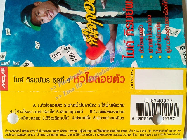 ม้วนเทป ไมค์ ภิรมย์พร อัลบั้ม หัวใจลอยตัว ชุดที่ 4