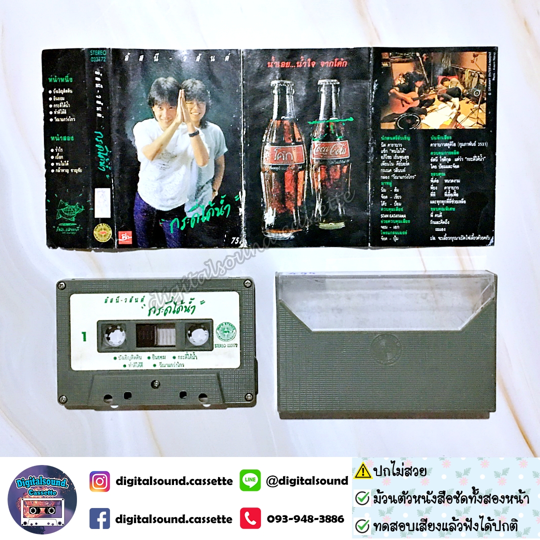 ⚠️ปกไม่สวย เทปเพลง เทปคาสเซ็ท อัสนี วสันต์ อัลบั้ม กระดี่ได้น้ำ