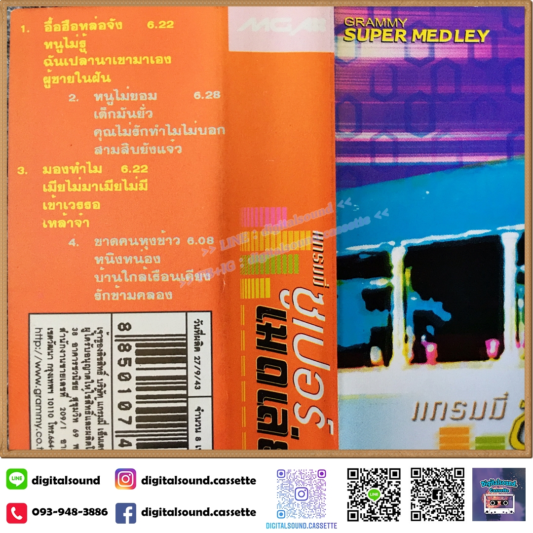 เทปคาสเซ็ท รวมศิลปินแกรมมี่ GRAMMY อัลบั้ม แกรมมี่ซูเปอร์เมดเล่ย์