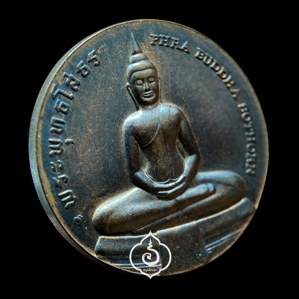 เหรียญหลวงพ่อโสธร ที่ระลึกประจำจังหวัดฉะเชิงเทรา (เนื้อทองแดง 2.5 ซม.) วัดโสธรวรารามวรวิหาร จ.ฉะเชิงเทรา