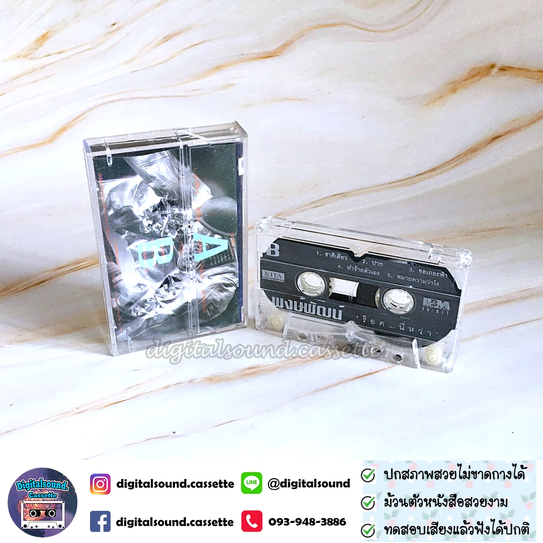 ขายเทปเพลง พงษ์พัฒน์ วชิรบรรจง อัลบั้ม ร็อคนี่หว่า