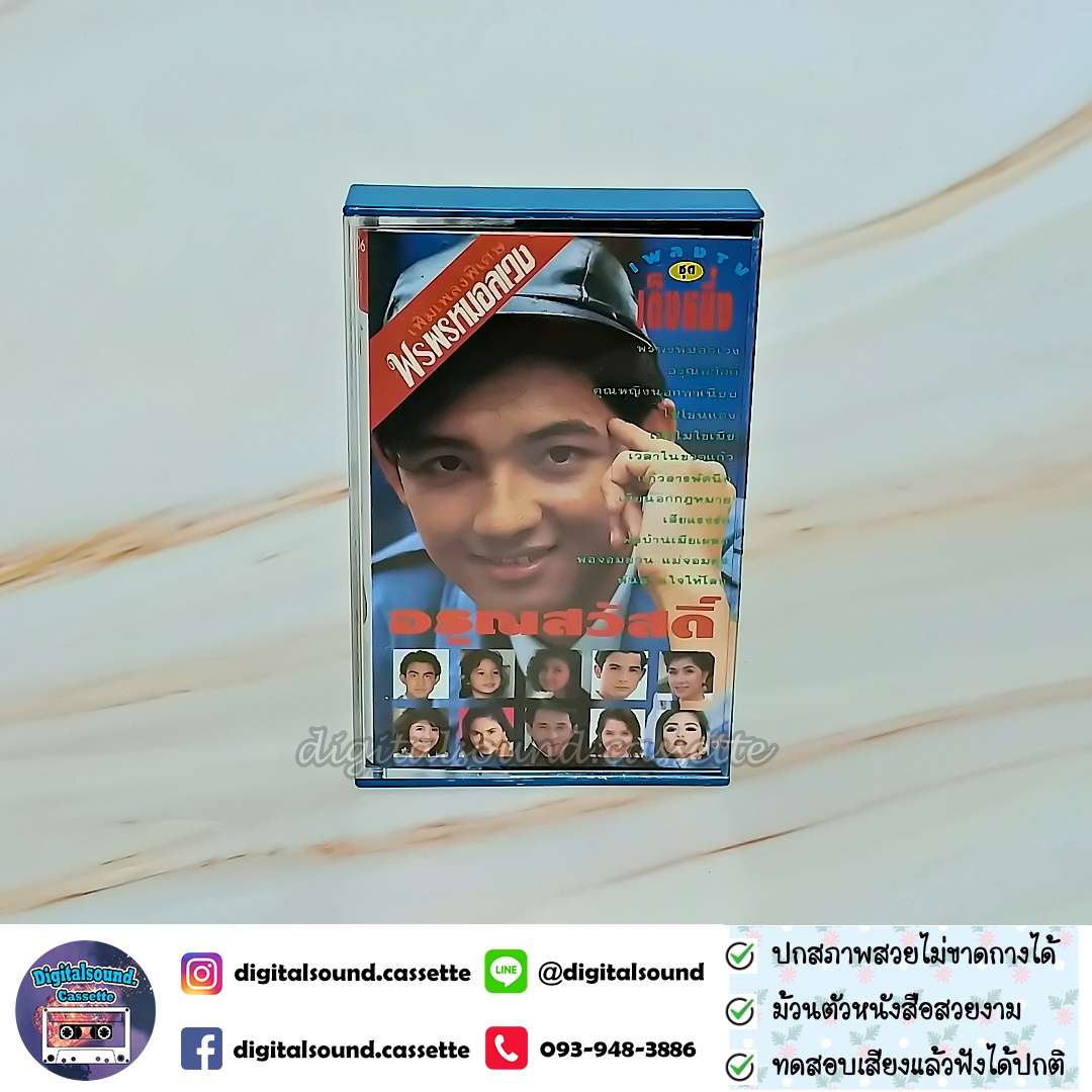 เทปคาสเซ็ท รวมศิลปิน หนุ่ม ศรราม เทพพิทักษ์ อัลบั้ม เพลง TV เต็งหนึ่ง พรพรหมอลเวง