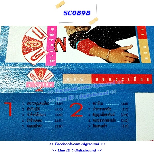 ขายเทปเพลง ดอน สอนระเบียบ อัลบั้ม ดอน ซูเปอร์ฮิต 2