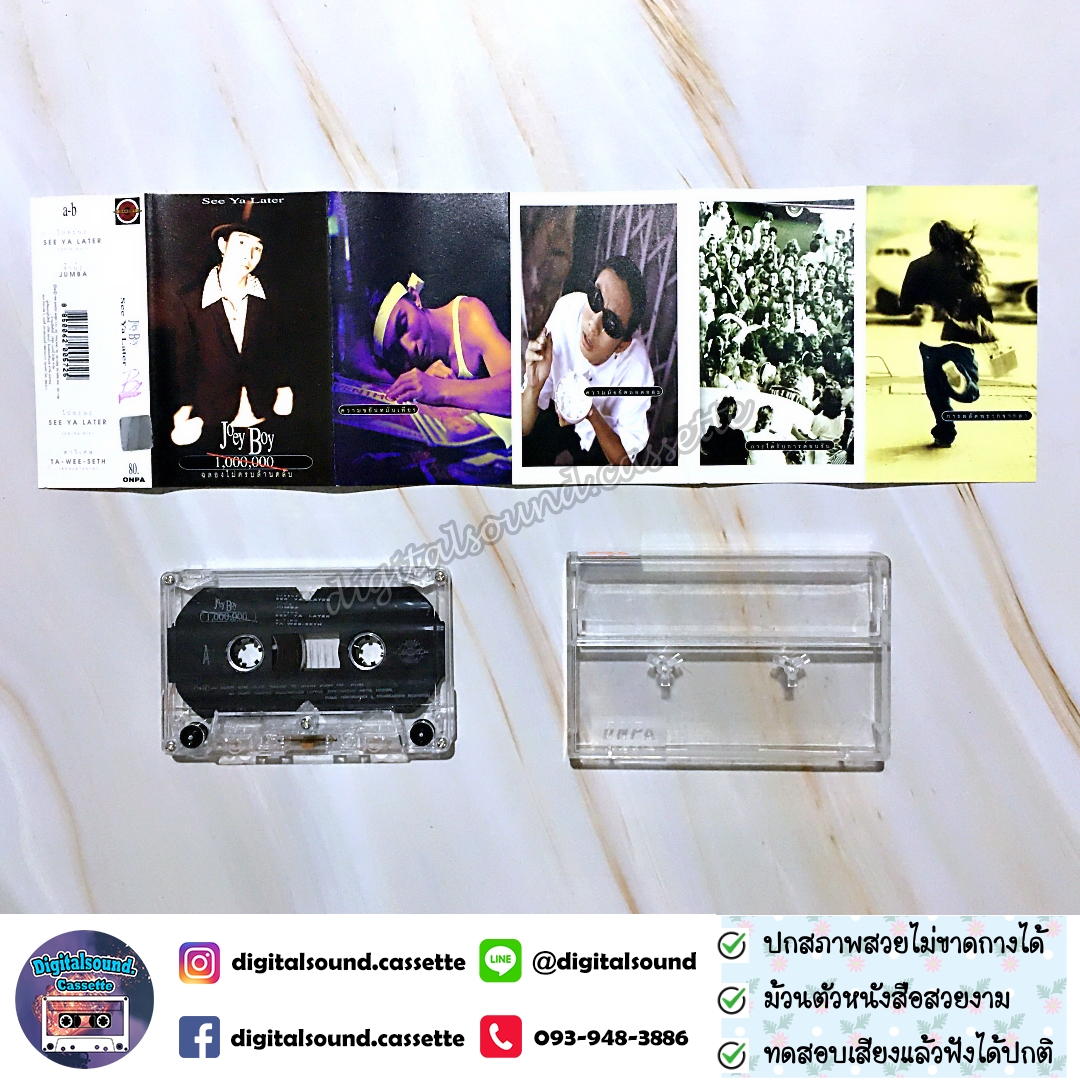 เทปคาสเซ็ท เทปเพลง JOEY BOY โจอี้ บอย อัลบั้ม See ya later ฉลองไม่ครบล้านตลับ