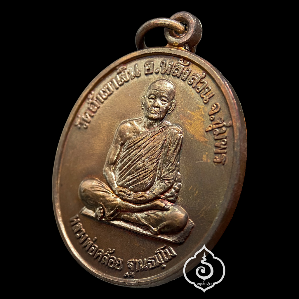 เหรียญนะสำเร็จ ปี38 (เนื้อทองแดงผิวไฟ) หลวงพ่อคล้อย วัดถ้ำเขาเงิน จ.ชุมพร