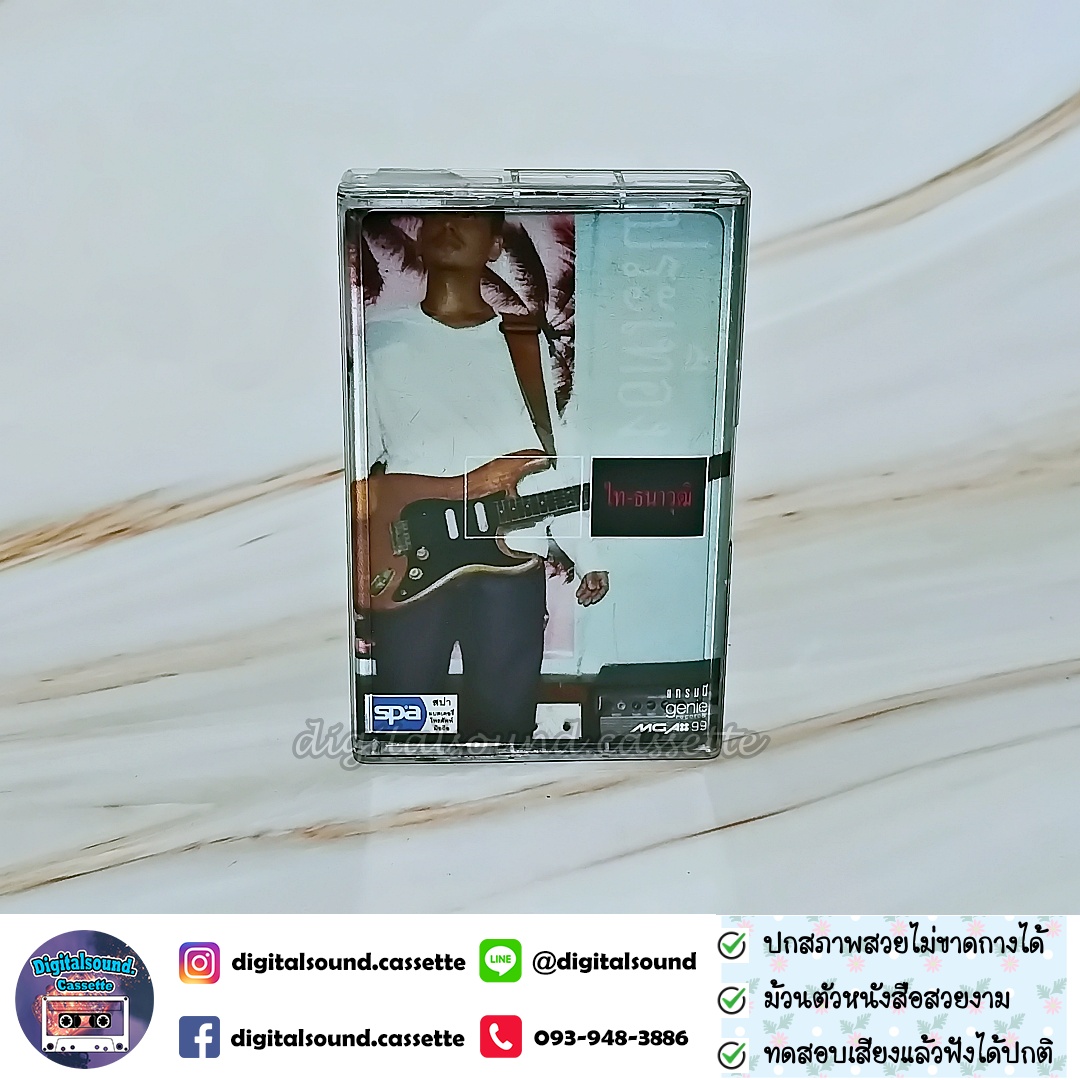 เทปคาสเซ็ท ไท ธนาวุฒิ อัลบั้ม ไท ธนาวุฒิ (ประเทือง)