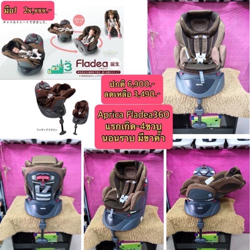 Aprica คาร์ซีท Aprica รุ่น Fladea DX สภาพสวย 90%