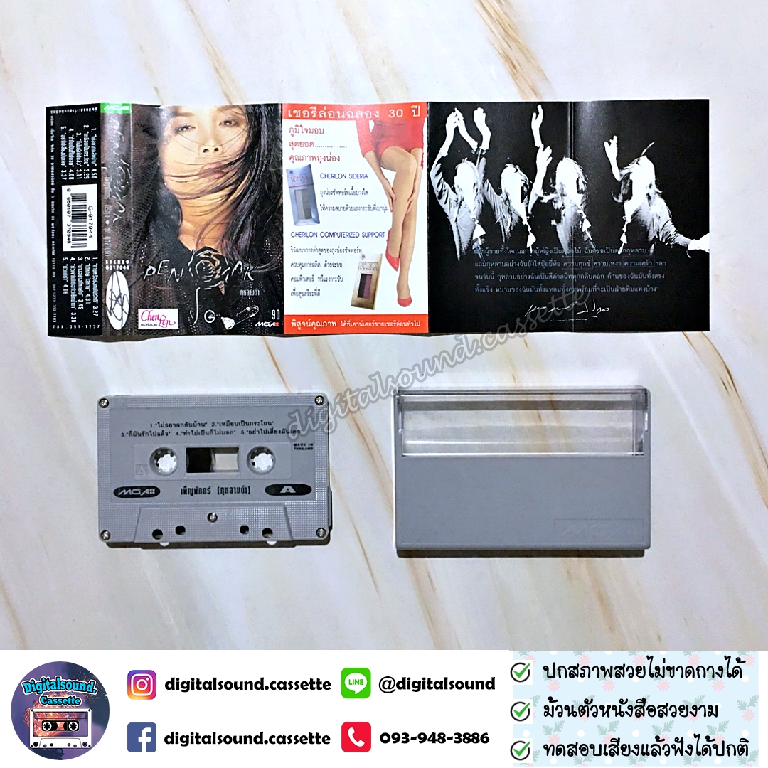 ขายเทปเพลง เพ็ญพักตร์ ศิริกุล อัลบั้ม กุหลาบดำ (Black Magic Woman)