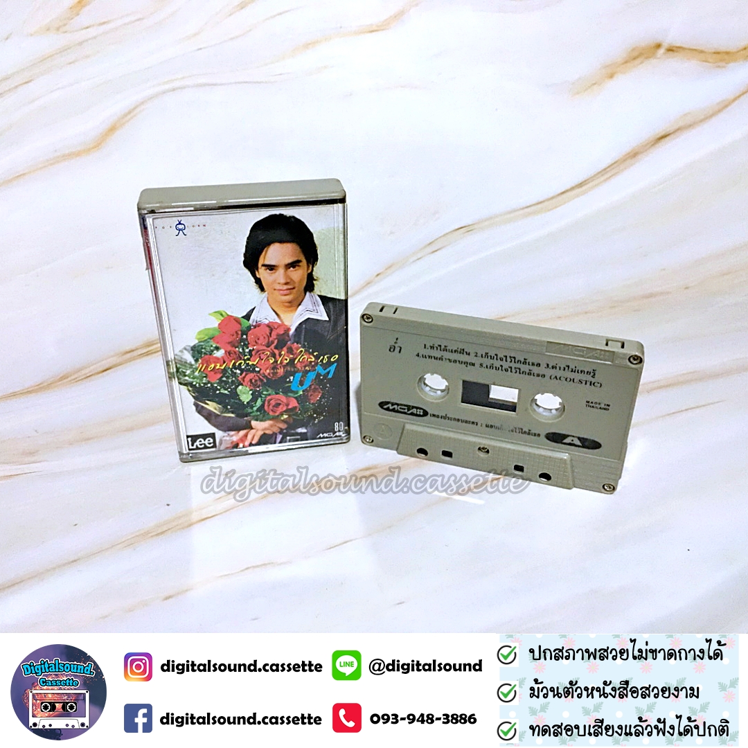 ขายเทปเพลง เทปคาสเซ็ท อ่ำ อัมรินทร์ นิติพน อัลบั้ม แอบเก็บใจไว้ใกล้เธอ