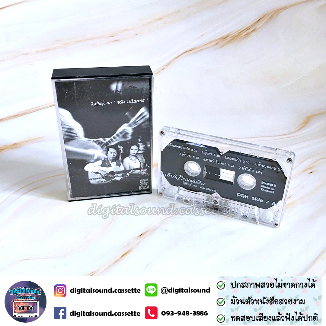 เทปคาสเซ็ท จรัล มโนเพ็ชร อัลบั้ม เก็บไว้ในแผ่นดิน ศิลปินล้านนา