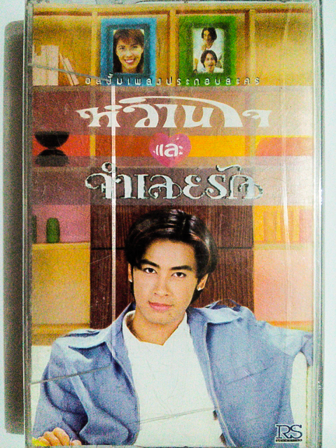 ขายเทปเพลงประกอบละคร อัลบั้ม หวานใจและจำเลยรัก