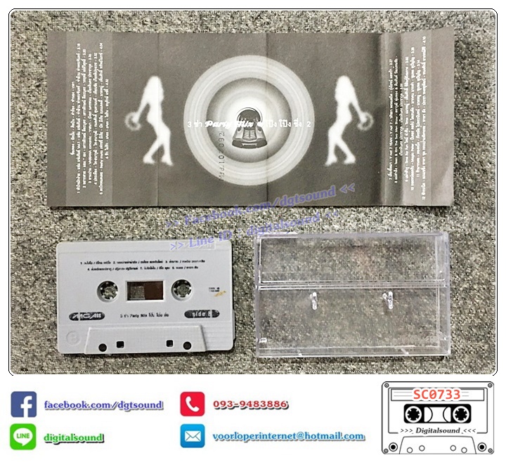 ม้วนเทป เทปคาสเซ็ท 3 ช่า Party Mix อัลบั้ม โป๊ง โป๊ง ชึ่ง 2