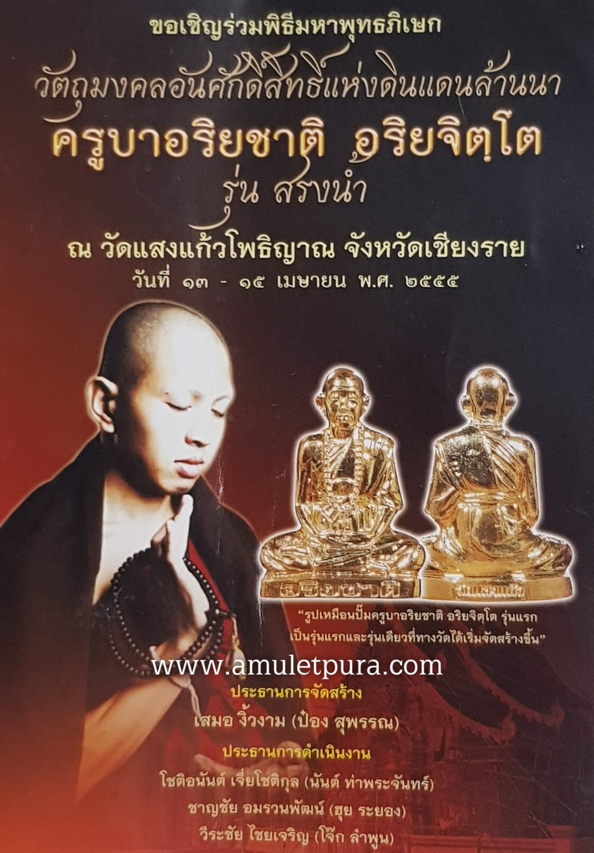 รูปเหมือนปั๊มครูบาอริยชาติ เนื้อทองแดง รุ่นสรงน้ำ รุ่นแรก ปี55 ครูบาอริยชาติ วัดแสงแก้วโพธิญาณ จ.เชียงราย (ใต้ฐานตอกโค้ด และหมายเลข 4715)