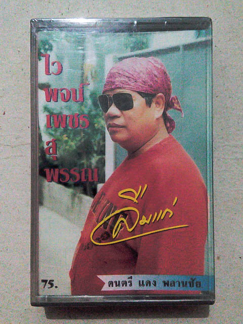 ขายเทปเพลง ไวพจน์ เพชรสุพรรณ อัลบั้ม ลืมแก่