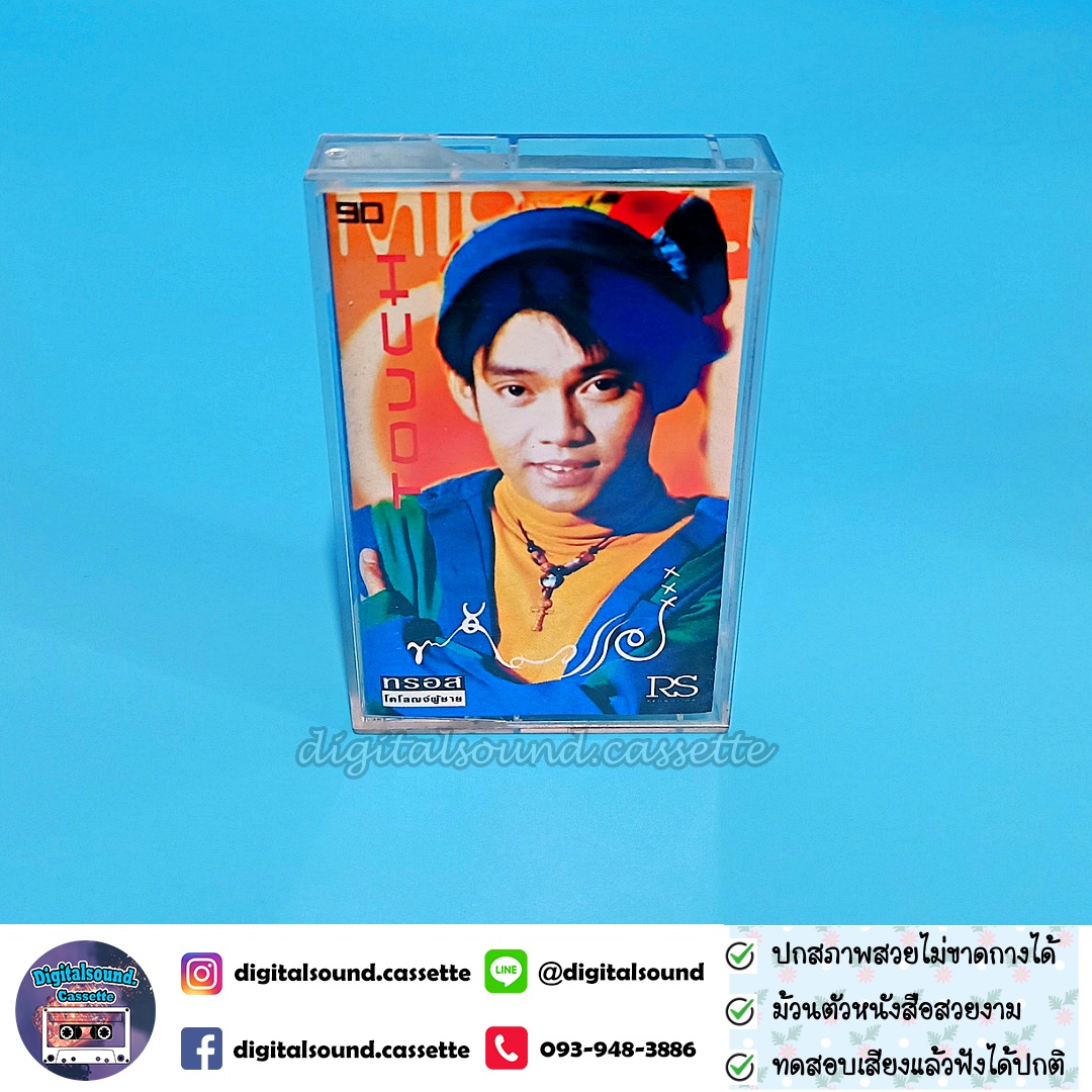 เทปคาสเซ็ท ทัช ณ ตะกั่วทุ่ง อัลบั้ม ทัช มหัศจรรย์