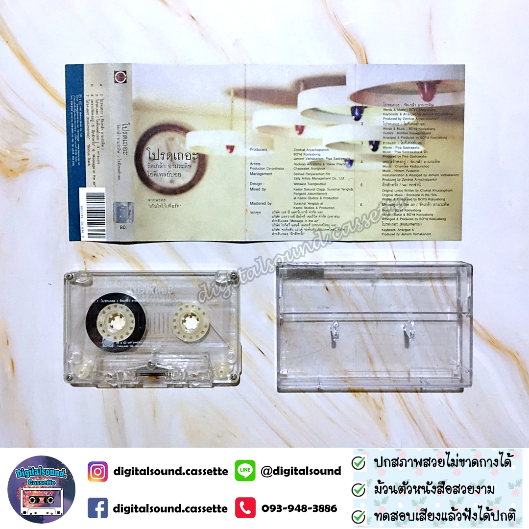เทปเพลง รัดเกล้า อามระดิษ และ โยคีเพลย์บอย อัลบั้ม โปรดเถอะ