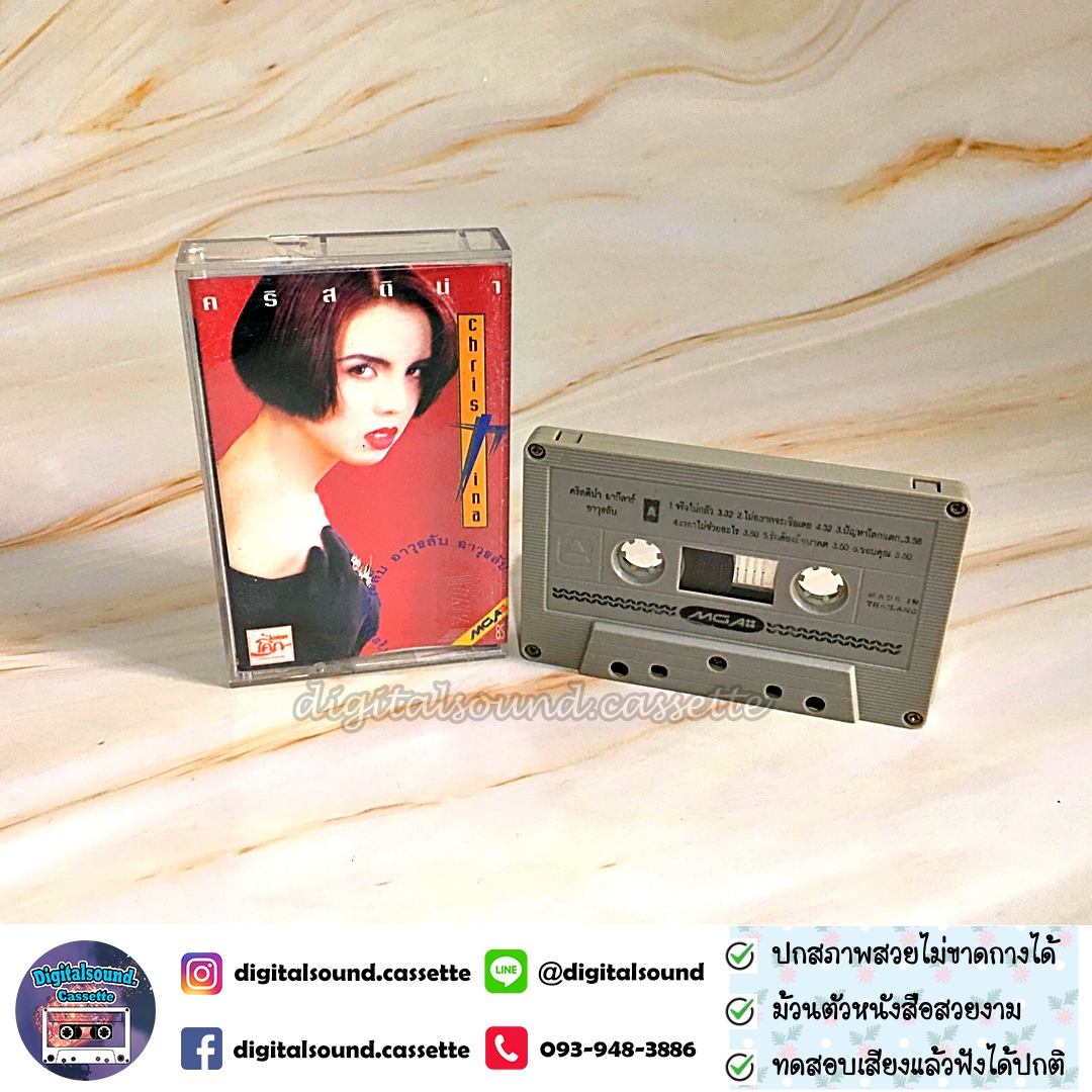 เทปคาสเซ็ท ตลับเทป คริสติน่า อากีล่าร์ อัลบั้ม อาวุธลับ