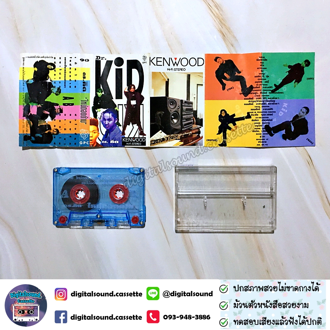 เทปคาสเซ็ท ดร คิดส์ Dr. KID อัลบั้ม ใหม่ถอดด้าม