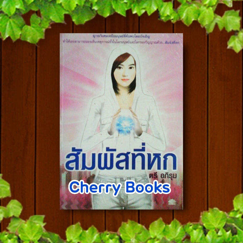 สัมผัสที่หก (เล่มเดียวจบ) / ตรี อภิรุม