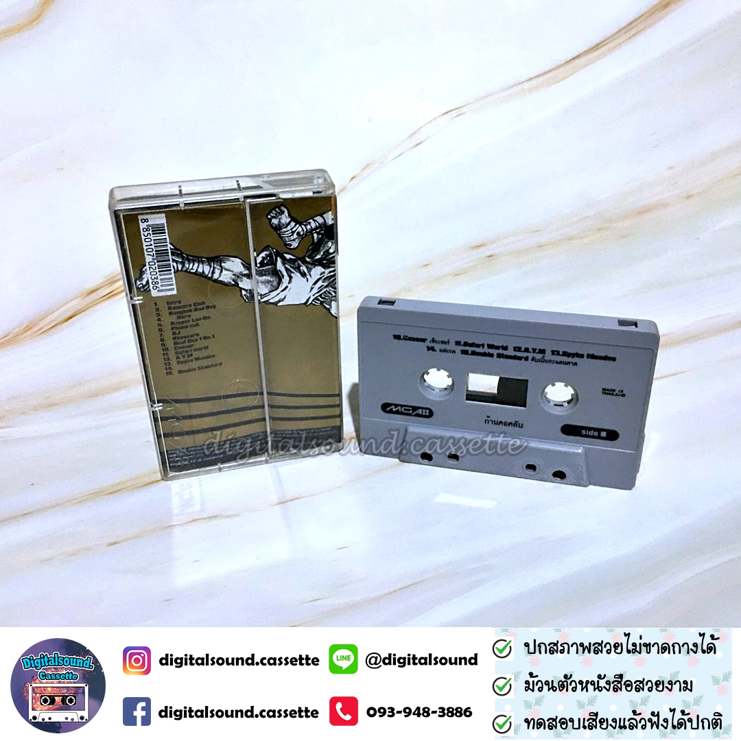 เทปเพลง เทปคาสเซ็ท ก้านคอคลับ โจอี้ บอย อัลบั้ม ก้านคอคลับ