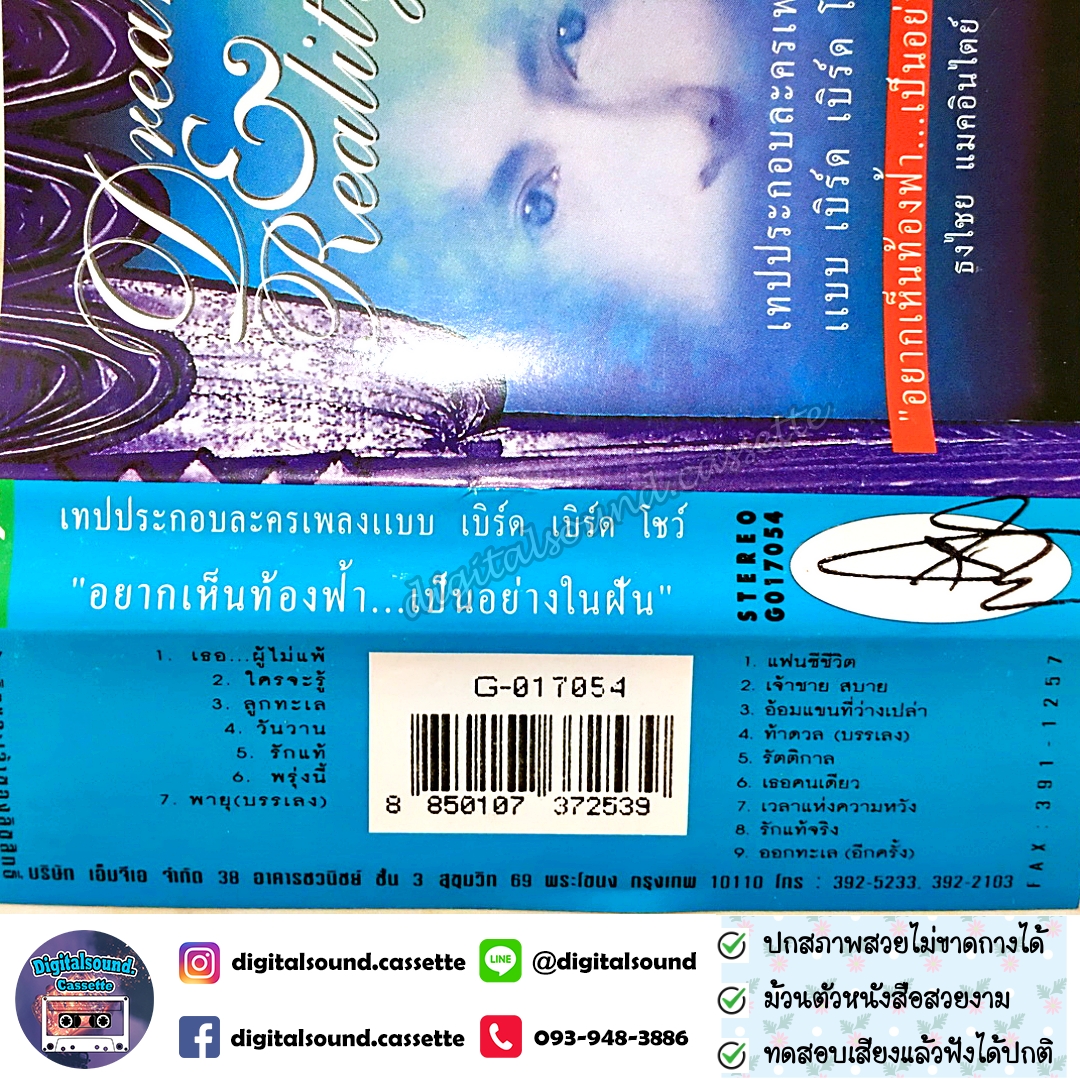 เทปคาสเซ็ท เบิร์ด ธงไชย แมคอินไตย์ อัลบั้ม Dream & Reality แบบ เบิร์ด เบิร์ด โชว์