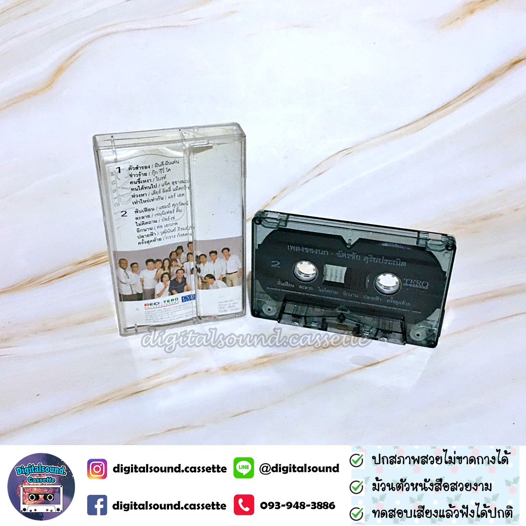 เทปคาสเซ็ท นก ฉัตรชัย ดุริยประณีต อัลบั้ม เพลงของนก