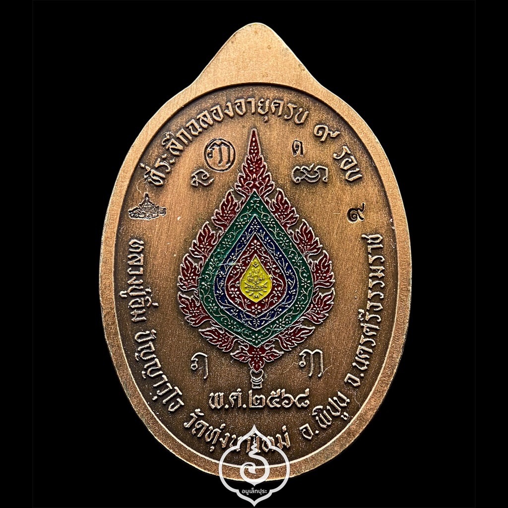 1 ใน 29 เหรียญเหนือดวง หลวงปู่อิ่ม วาระ 9 รอบ (พิมพ์พัดยศ เนื้อทองแดงชาติน คุ้ยพื้น ลงยาพื้นเขียว ลงยาจีวร) ปี68 วัดทุ่งนาใหม่ จ.นครศรีธรรมราช (3 โค้ด หมายเลข 9) วัดสร้าง