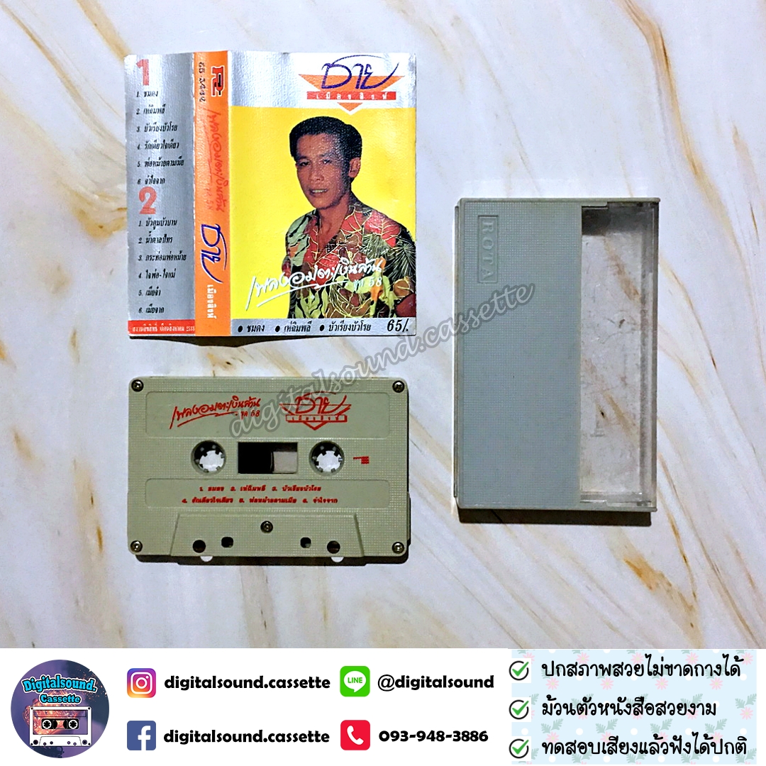 เทปคาสเซ็ท ชาย เมืองสิงห์ อัลบั้ม เพลงอมตะเงินล้าน ชุด 58