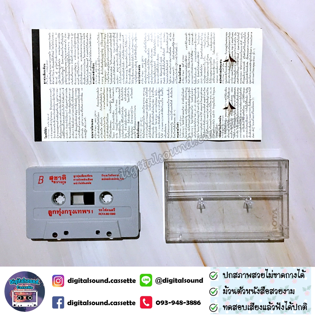 เทปคาสเซ็ท สุชาติ ชวางกูร อัลบั้ม ลูกทุ่งกรุงเทพ 1