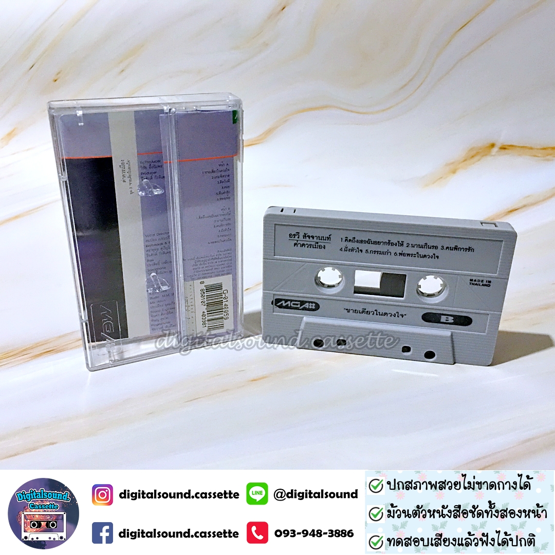 เทปคาสเซ็ท อรวี สัจจานนท์ อัลบั้ม ค่าควรเมือง ชุดที่ 3 ชายเดียวในดวงใจ