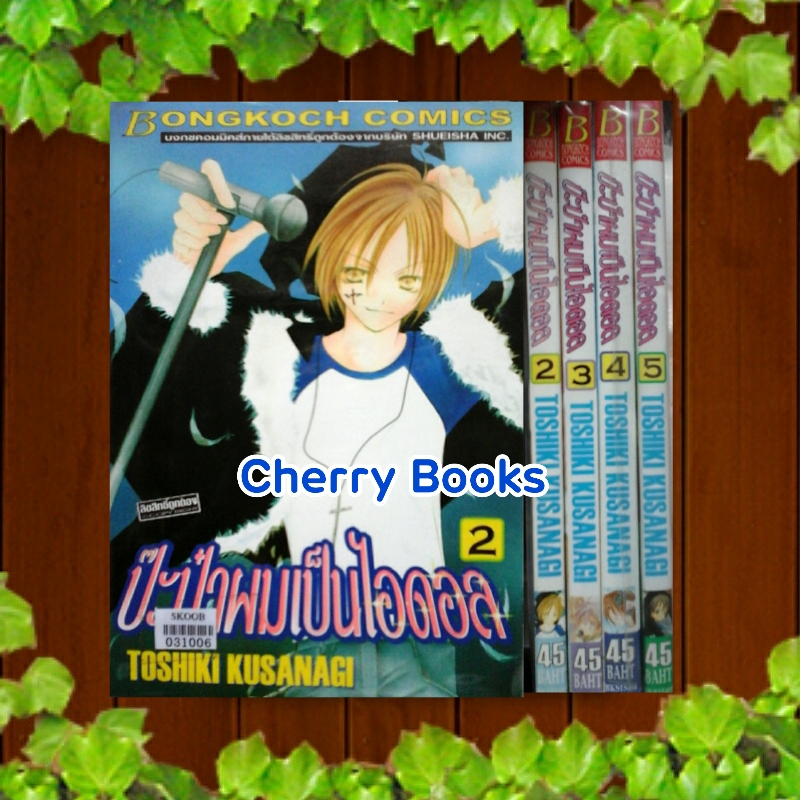 ป๊ะป๋าผมเป็นไอดอล (เล่ม 2-5 ขาดเล่ม 1,6-7) / Toshiki Kusanagi