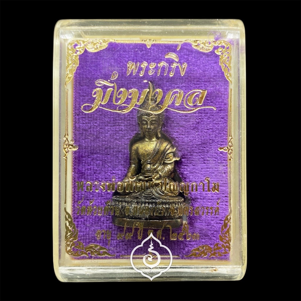 1 ใน 99 องค์ พระกริ่งมิ่งมงคล เนื้อนวะโลหะ รุ่นอายุ 99 ปี63 หลวงพ่อพัฒน์ วัดห้วยด้วน จ.นครสวรรค์ (มีโค้ด หมายเลข 69)