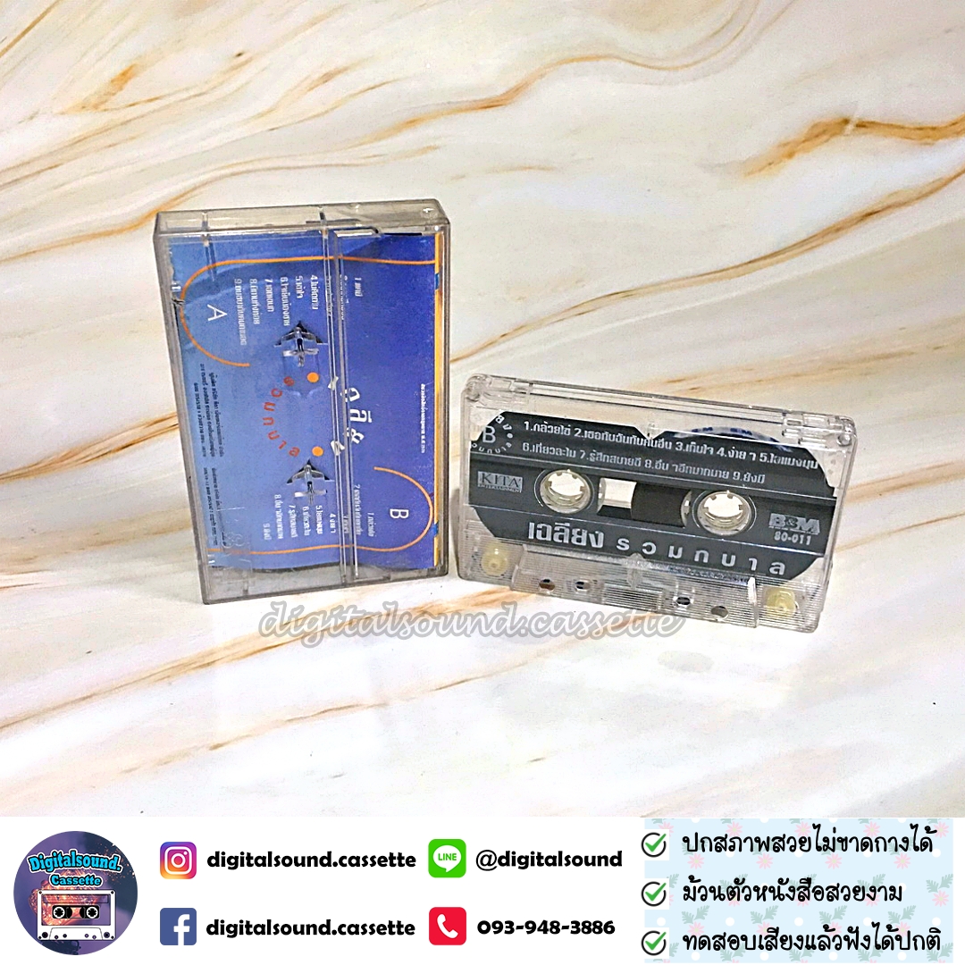ม้วนเทป เทปคาสเซ็ท เฉลียง อัลบั้ม รวมกบาล
