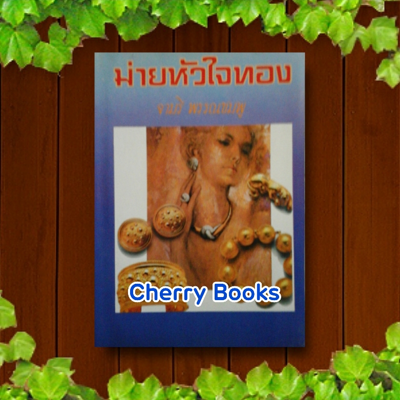 ม่ายหัวใจทอง (เล่มเดียวจบ) / จามรี พรรณชมพู