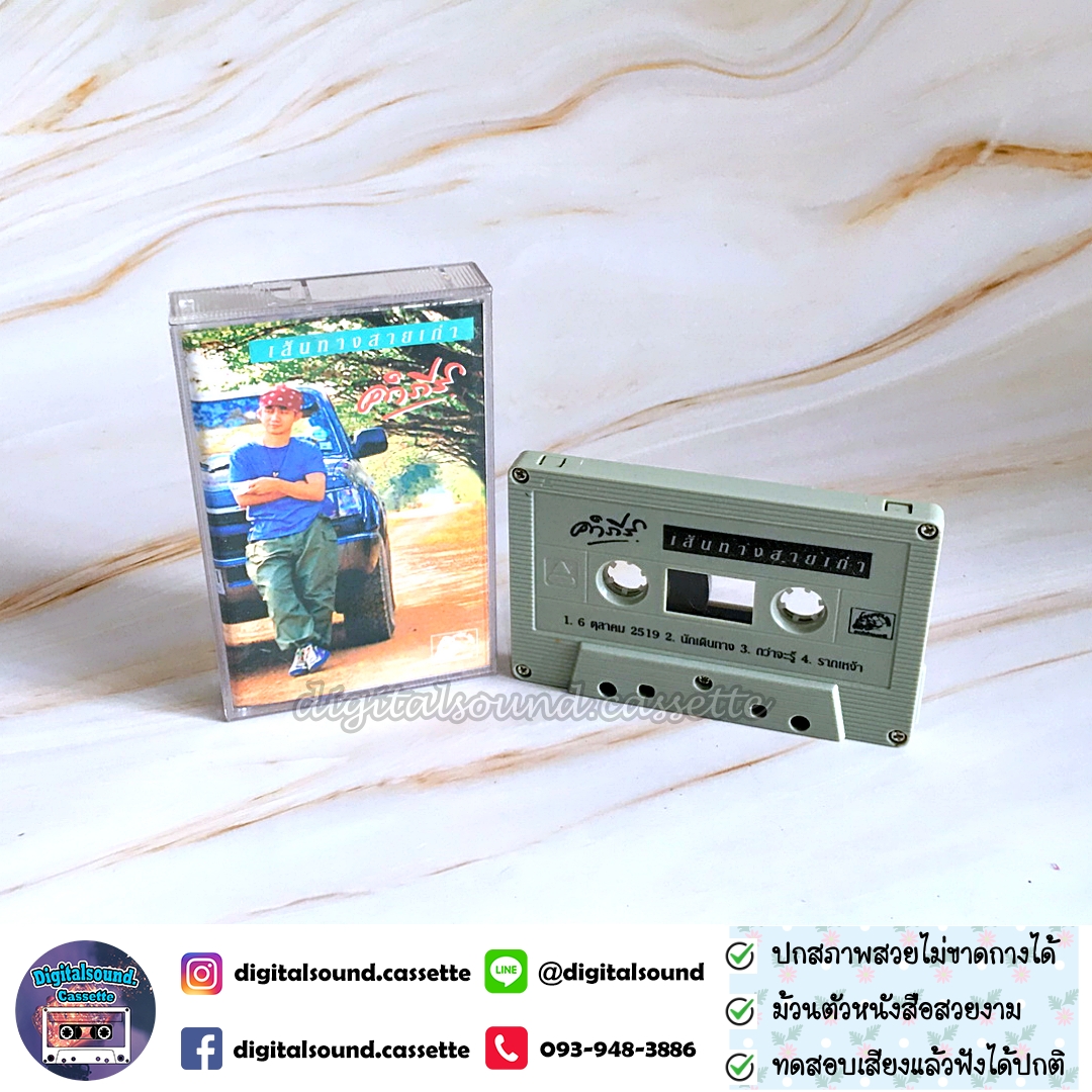 เทปเพลง เทปคาสเซ็ท พงษ์สิทธิ์ คำภีร์ อัลบั้ม เส้นทางสายเก่า