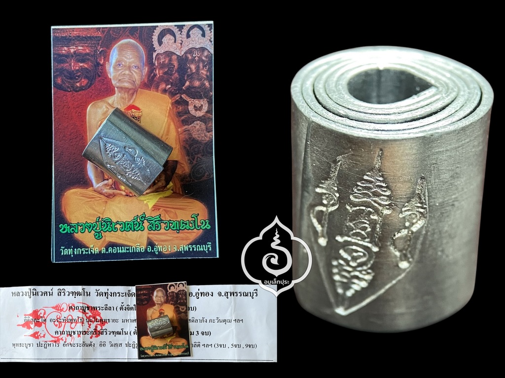 ตะกรุดลูกอมสมปราถนา หลวงปู่นิเวศน์ วัดทุ่งกระเจ็ด จ.สุพรรณบุรี