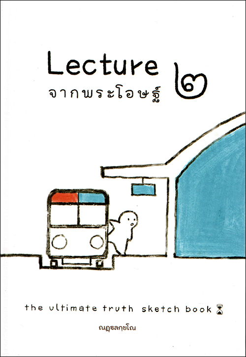 Lecture จากพระโอษฐ์ เล่ม 2
