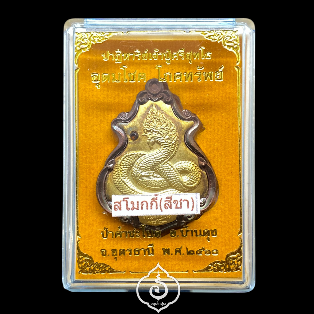 เหรียญปาดตาล ปาฏิหาริย์เจ้าปู่ศรีสุทโธ (เนื้อประกายรุ้งฝังสโมกกี้(สีชา)) รุ่นอุดมโขค โภคทรัพย์ ปี60 ป่าคำชะโนด จ.อุดรธานี (มีโค้ด หมายเลข 332)