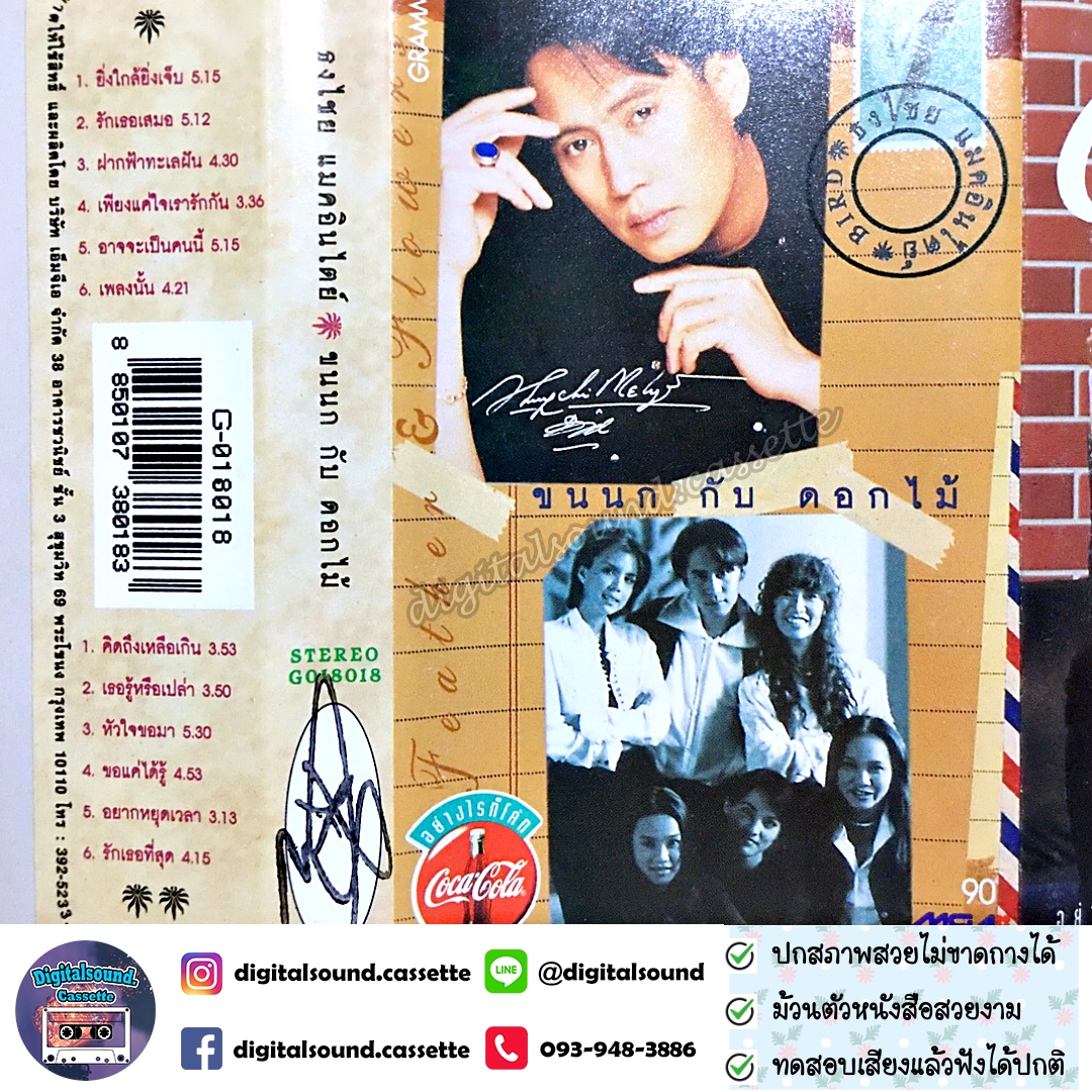 ม้วนเทป เทปคาสเซ็ท เบิร์ด ธงไชย แมคอินไตย์ อัลบั้ม ขนนกกับดอกไม้
