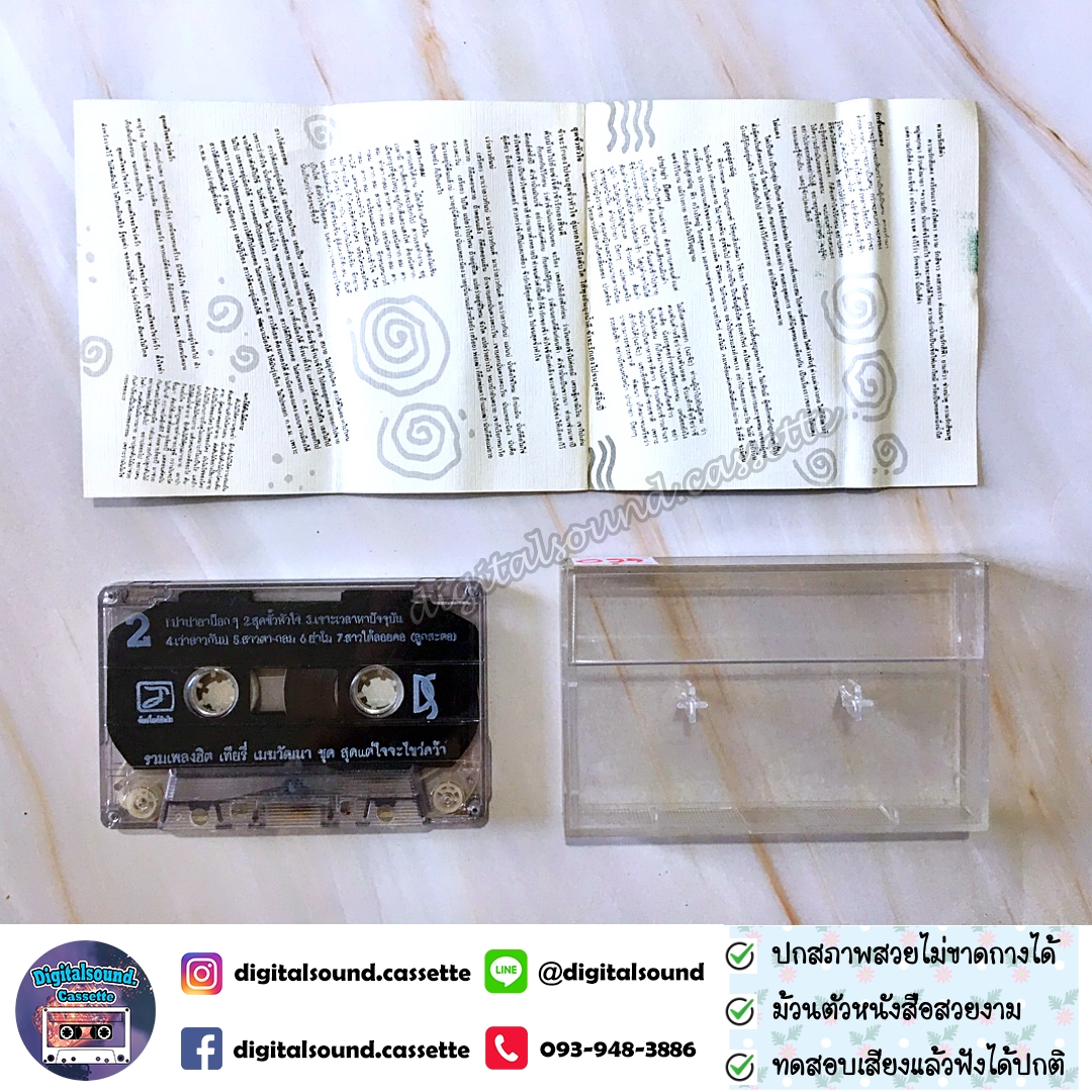 ม้วนเทป เทปคาสเซ็ท เทียรี่ เมฆวัฒนา อัลบั้ม สุดแต่ใจจะไขว่คว้า