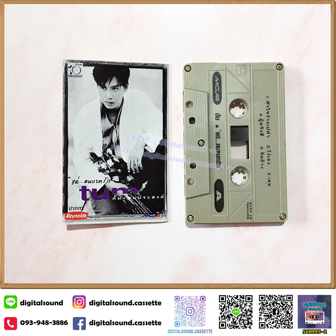 เทปเพลง เทปคาสเซ็ท ตั้ม สมประสงค์ สิงหวนวัฒน์ อัลบั้ม แด่..คนแบกรัก